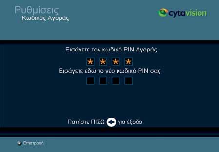 το νέο κωδικό στα κατάλληλα πεδία.