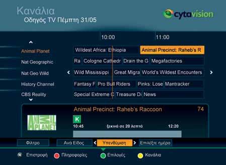 Οι αγορές μου Η πλατφόρμα της Cytavision σας παρέχει τη δυνατότητα να αγοράσετε ταινίες, κανάλια και πακέτα καναλιών. Σύντομα θα μπορείτε να αγοράζετε και κουπόνια.