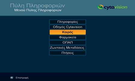 4.5 Πληροφορίες Όλες οι οδηγίες που ανήκουν στην ενότητα «Πληροφορίες/Information» προϋποθέτουν ότι ήδη βρίσκεστε στο χώρο αυτό.