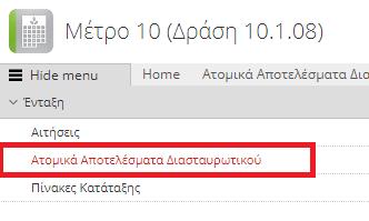 ΠΡΟΣΟΧΗ: Η οριστικοποιημένη αίτηση είναι αυτή που λαμβάνεται υπόψη για την ένταξη στην εφαρμογή του Μέτρου 10(Δράση 10.1.08). Η μη οριστικοποίηση της αίτησης στήριξης ισοδυναμεί με μη υποβολή!