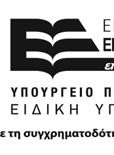 ΠΛΑΤΦΟΡΜΑΣ ΚΑΙ ΑΛΛΕΣ ΔΡΑΣΕΙΣ»,, α/α: 1 Επιχειρησιακό Πρόγραμμα «Εκπαίδευση και Δια