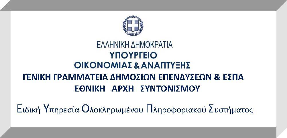 ΟΠΣ-ΕΣΠΑ 2014-2020: Εγγραφή χρήστη δικαιούχου