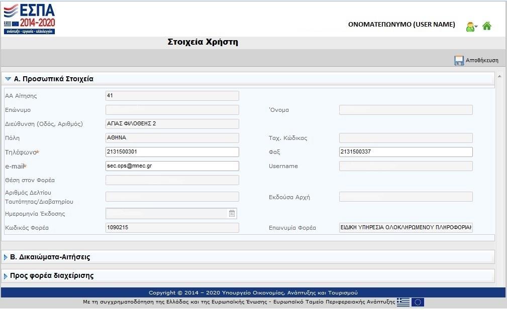 Προσωπικά στοιχεία Επιλέγοντας «Στοιχεία Χρήστη» μπορεί να γίνει αλλαγή από τα Α.