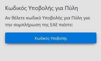 3. Διαδικασία απόκτησης Κωδικού Υποβολής σε Πύλη Η διαδικασία που περιγράφεται αφορά αποκλειστικά και μόνο την εφαρμογή της ΕΑΕ και συγκεκριμένα την υποβολή της ΕΑΕ 2017.