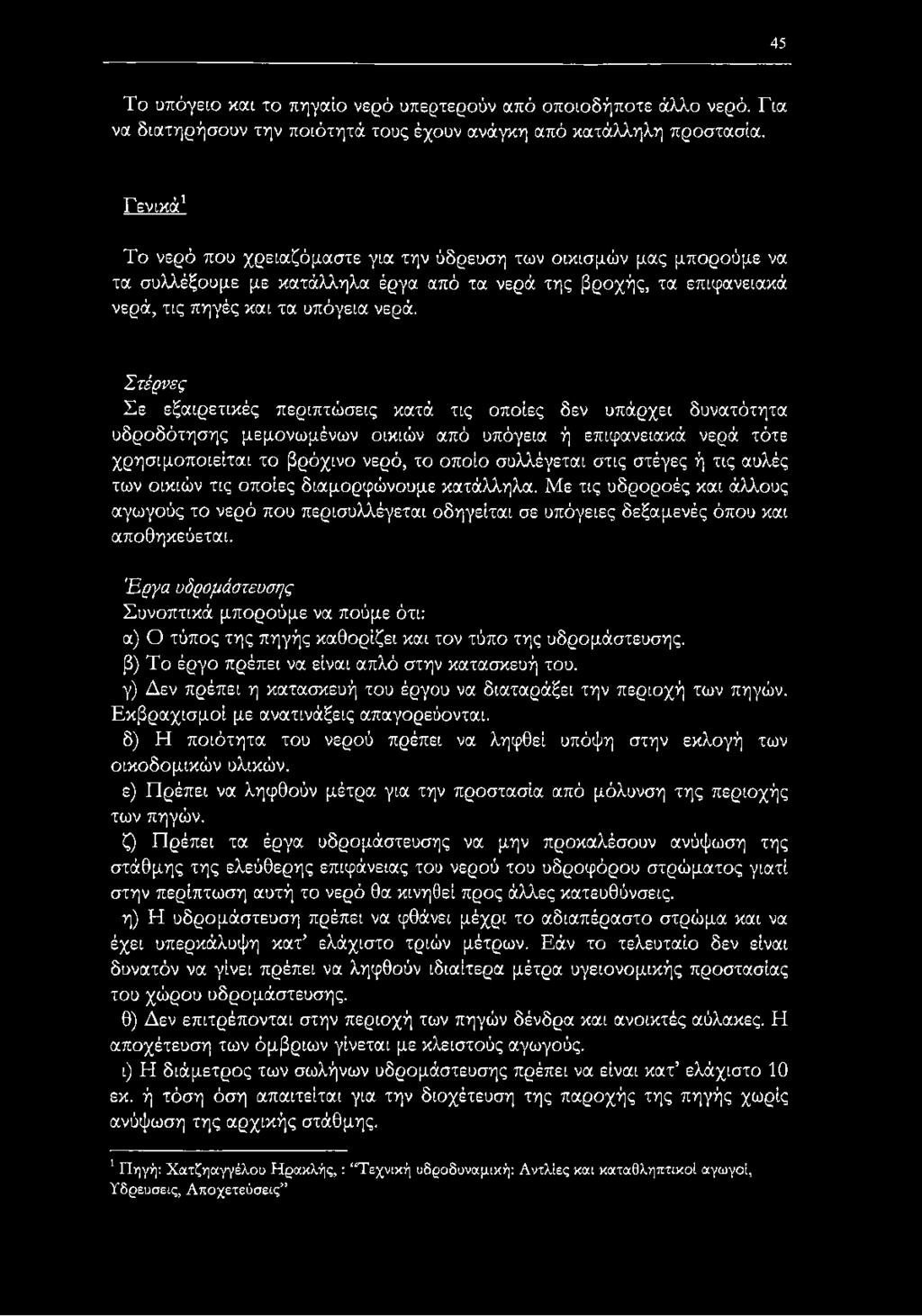 Μεθισοτόπων για την χρονολόγηση παλαιών υπόγειων υδάτων