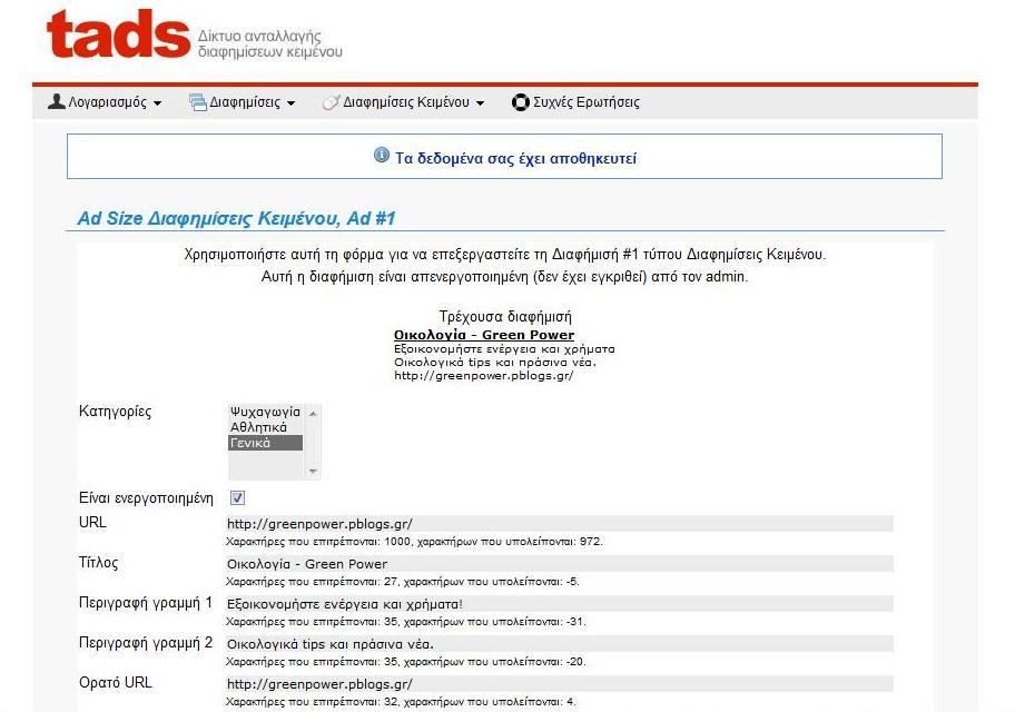 Στο επόμενο στάδιο, πραγματοποιήθηκε εγγραφή μέλους και δημιουργία διαφημιστικού μηνύματος στο site ονόματι tads (www.tads.gr), το οποίο αποτελεί ένα δωρεάν δίκτυο ανταλλαγής διαφημίσεων κειμένου (Εικόνα 17).