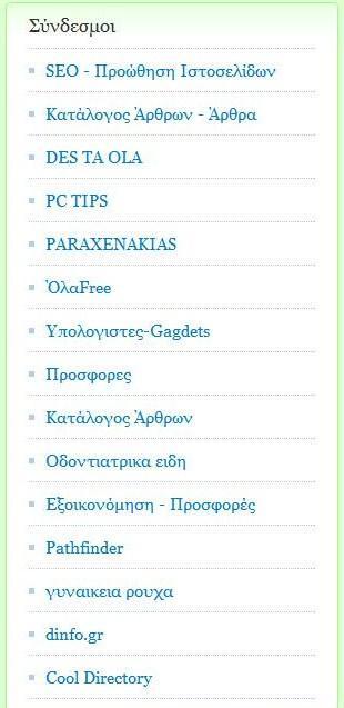 Πρώτα, λοιπόν, επιλέχθηκαν οι ιδανικότεροι συνεργάτες, δηλαδή όσοι διέθεταν sites σχετικής θεματολογίας, μη ανταγωνιστικά και είχαν υψηλό Page Rank.