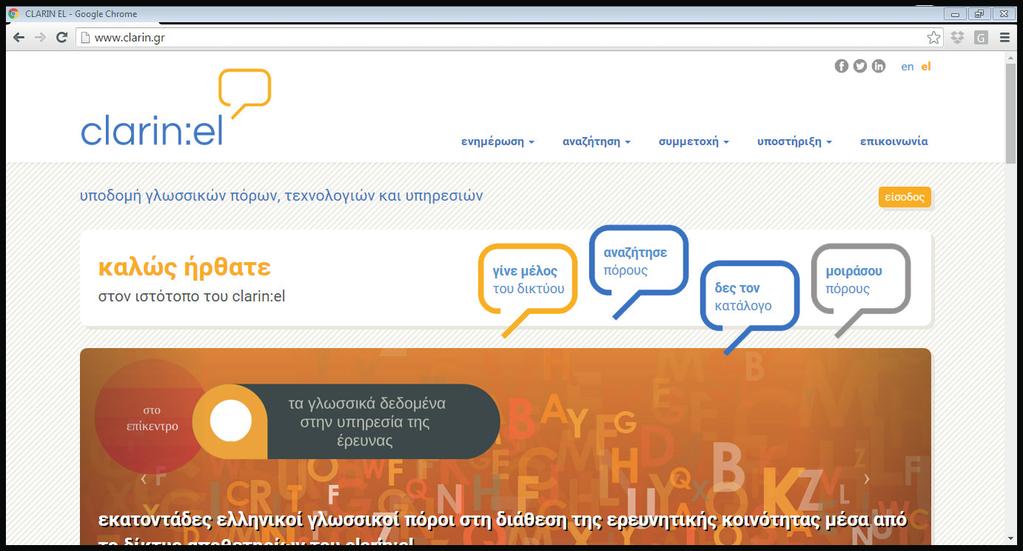 Εικόνα 8 Η διαδικτυακή πύλη της υποδομής clarin:el τα νέα, τις εκδηλώσεις, καθώς και στατιστικές πληροφορίες για τη χρήση της υποδομής σύνδεση με την υποδομή, δηλαδή με τον Κεντρικό Συσσωρευτή και με