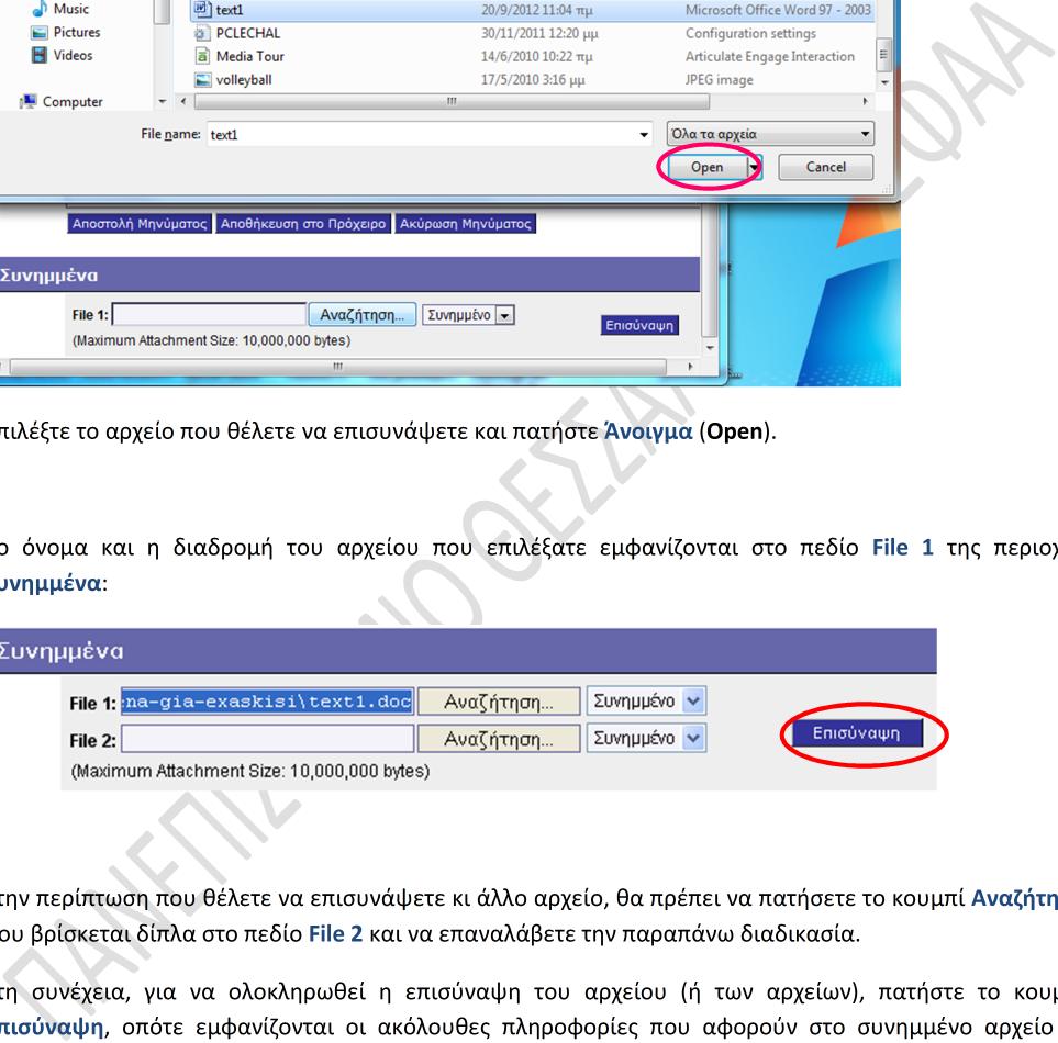 Επιλέξτε το αρχείο που θέλετε να επισυνάψετε και πατήστε Άνοιγμα (Open).