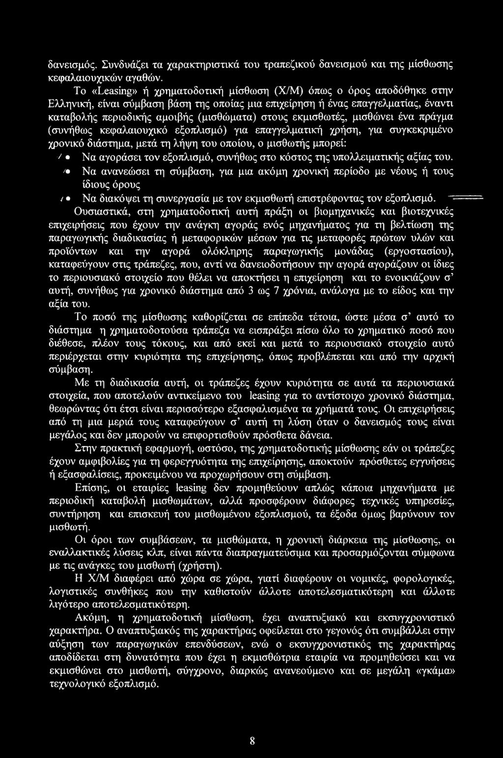 στους εκμισθωτές, μισθώνει ένα πράγμα (συνήθως κεφαλαιουχικό εξοπλισμό) για επαγγελματική χρήση, για συγκεκριμένο χρονικό διάστημα, μετά τη λήψη του οποίου, ο μισθωτής μπορεί: 7 Να αγοράσει τον