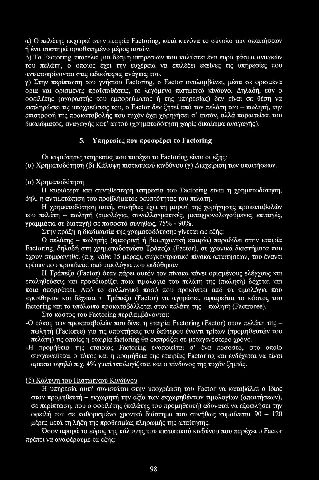 του. γ) Στην περίπτωση του γνήσιου Factoring, ο Factor αναλαμβάνει, μέσα σε ορισμένα όρια και ορισμένες προϋποθέσεις, το λεγόμενο πιστωτικό κίνδυνο.
