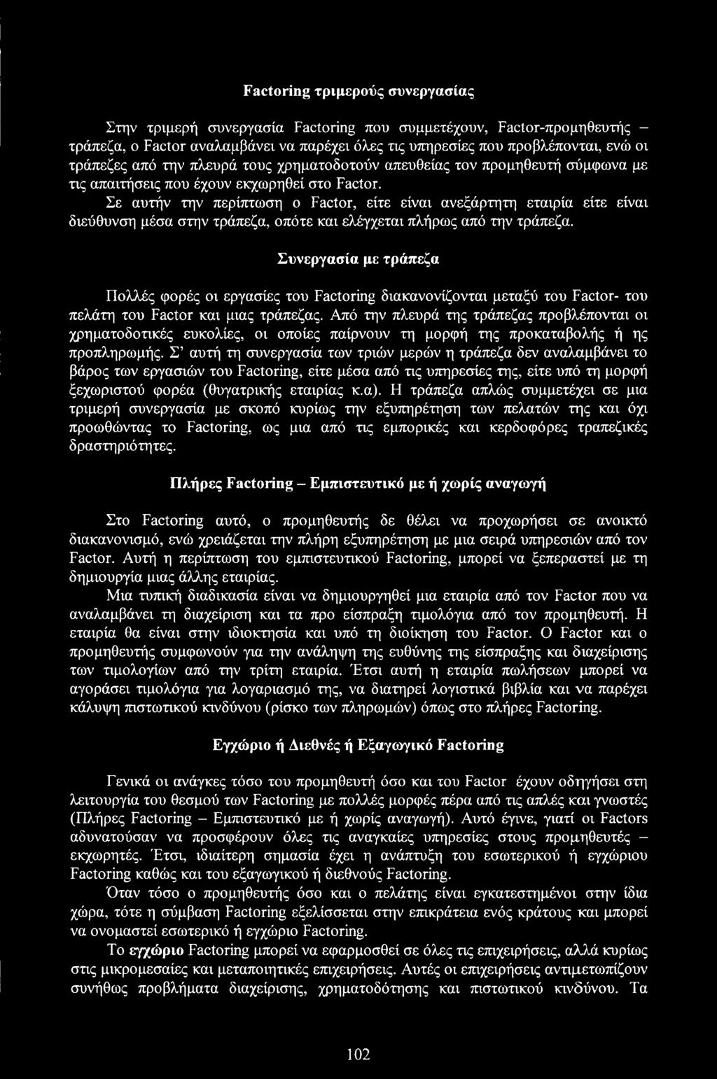 Σε αυτήν την περίπτωση ο Factor, είτε είναι ανεξάρτητη εταιρία είτε είναι διεύθυνση μέσα στην τράπεζα, οπότε και ελέγχεται πλήρως από την τράπεζα.
