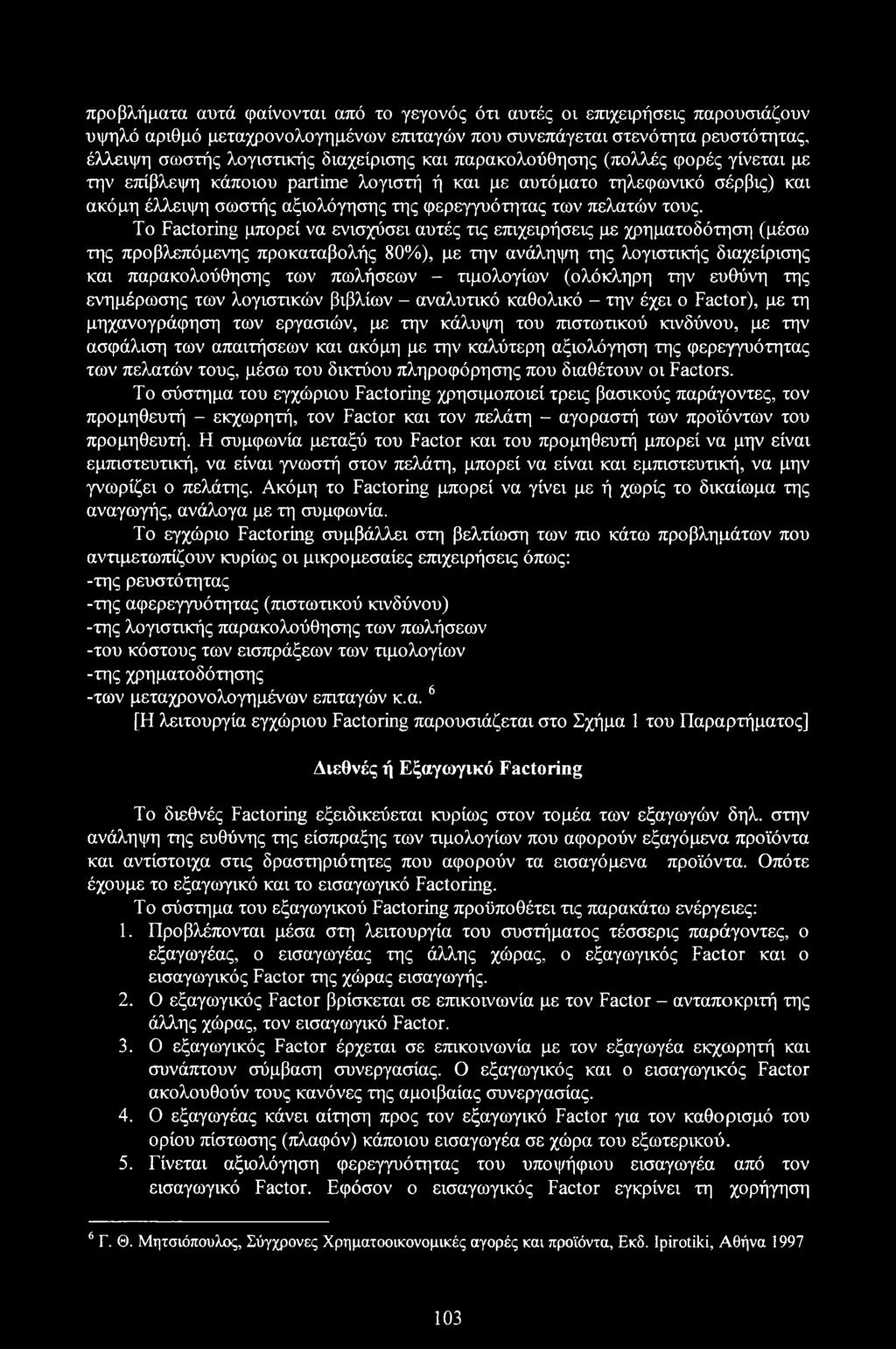 To Factoring μπορεί να ενισχύσει αυτές τις επιχειρήσεις με χρηματοδότηση (μέσω της προβλεπόμενης προκαταβολής 80%), με την ανάληψη της λογιστικής διαχείρισης και παρακολούθησης των πωλήσεων -