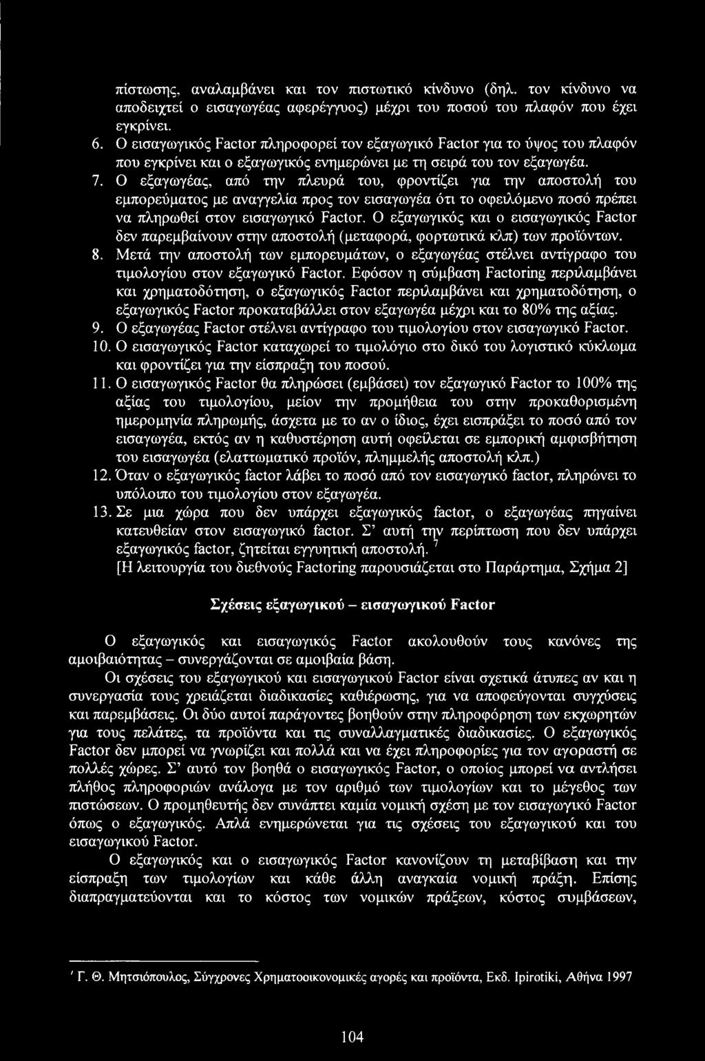 Ο εξαγωγέας, από την πλευρά του, φροντίζει για την αποστολή του εμπορεύματος με αναγγελία προς τον εισαγωγέα ότι το οφειλόμενο ποσό πρέπει να πληρωθεί στον εισαγωγικό Factor.