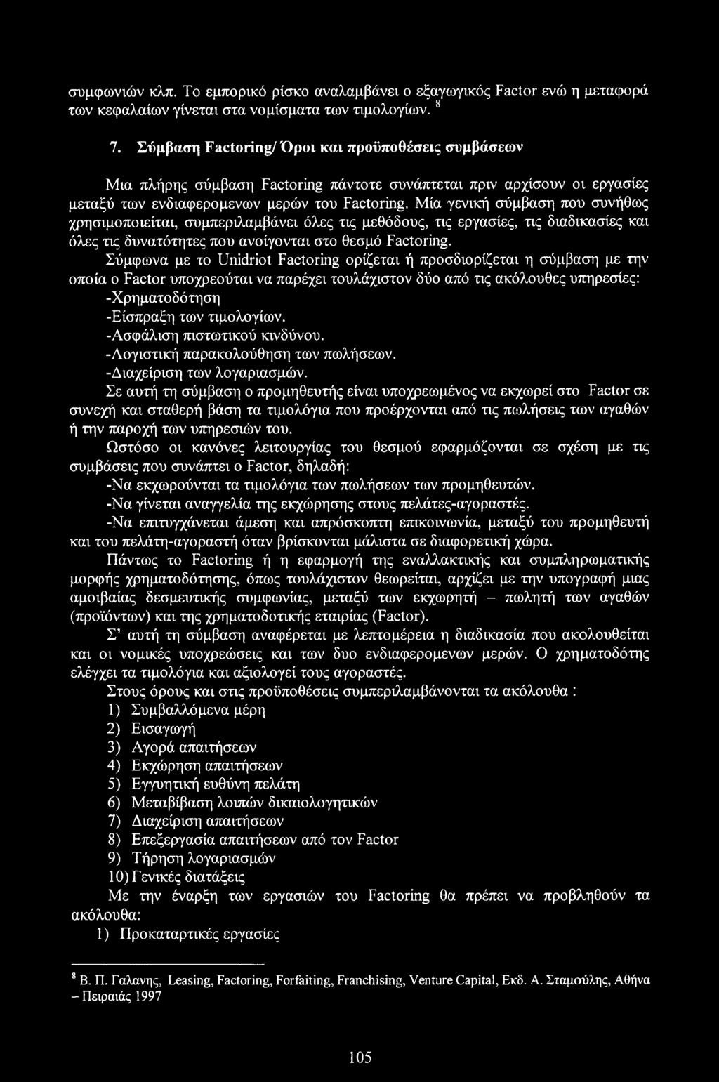 Μία γενική σύμβαση που συνήθως χρησιμοποιείται, συμπεριλαμβάνει όλες τις μεθόδους, τις εργασίες, τις διαδικασίες και όλες τις δυνατότητες που ανοίγονται στο θεσμό Factoring.