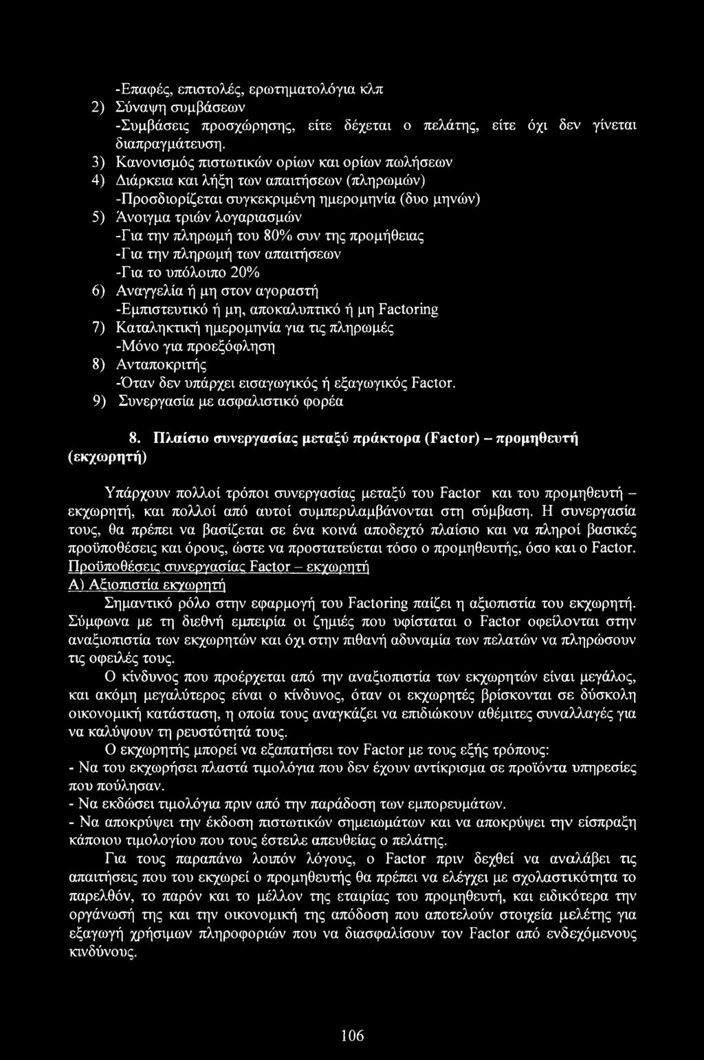 80% συν της προμήθειας -Για την πληρωμή των απαιτήσεων -Για το υπόλοιπο 20% 6) Αναγγελία ή μη στον αγοραστή -Εμπιστευτικό ή μη, αποκαλυπτικό ή μη Factoring 7) Καταληκτική ημερομηνία για τις πληρωμές