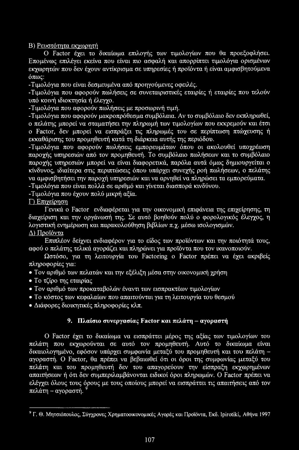 δεσμευμένα από προηγούμενες οφειλές. -Τιμολόγια που αφορούν πωλήσεις σε συνεταιριστικές εταιρίες ή εταιρίες που τελούν υπό κοινή ιδιοκτησία ή έλεγχο. -Τιμολόγια που αφορούν πωλήσεις με προσωρινή τιμή.