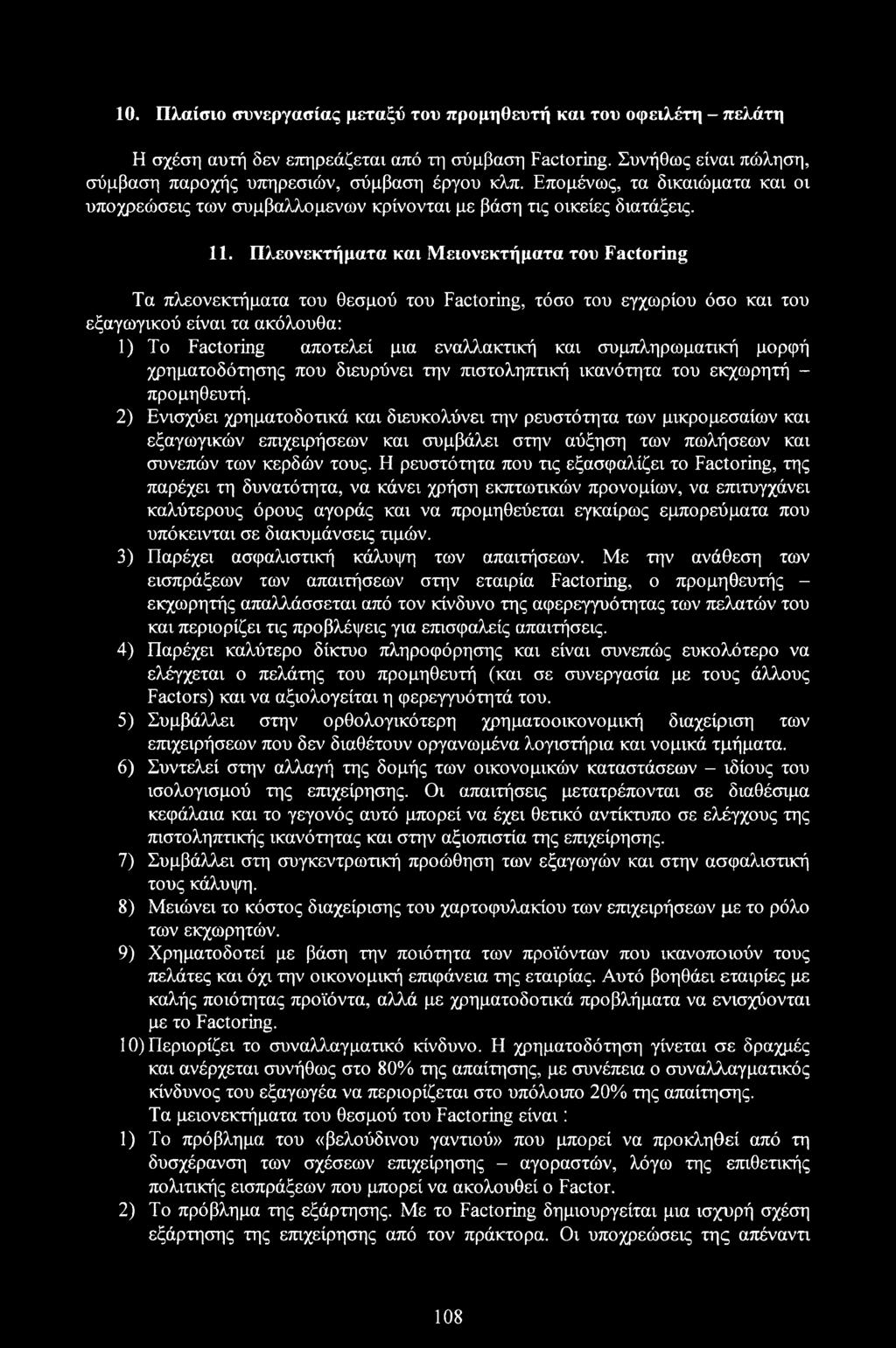 Πλεονεκτήματα και Μειονεκτήματα του Factoring Τα πλεονεκτήματα του θεσμού του Factoring, τόσο του εγχωρίου όσο και του εξαγωγικού είναι τα ακόλουθα: 1) To Factoring αποτελεί μια εναλλακτική και
