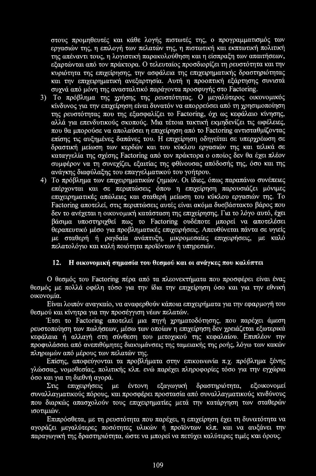 Ο τελευταίος προσδιορίζει τη ρευστότητα και την κυριότητα της επιχείρησης, την ασφάλεια της επιχειρηματικής δραστηριότητας και την επιχειρηματική ανεξαρτησία.