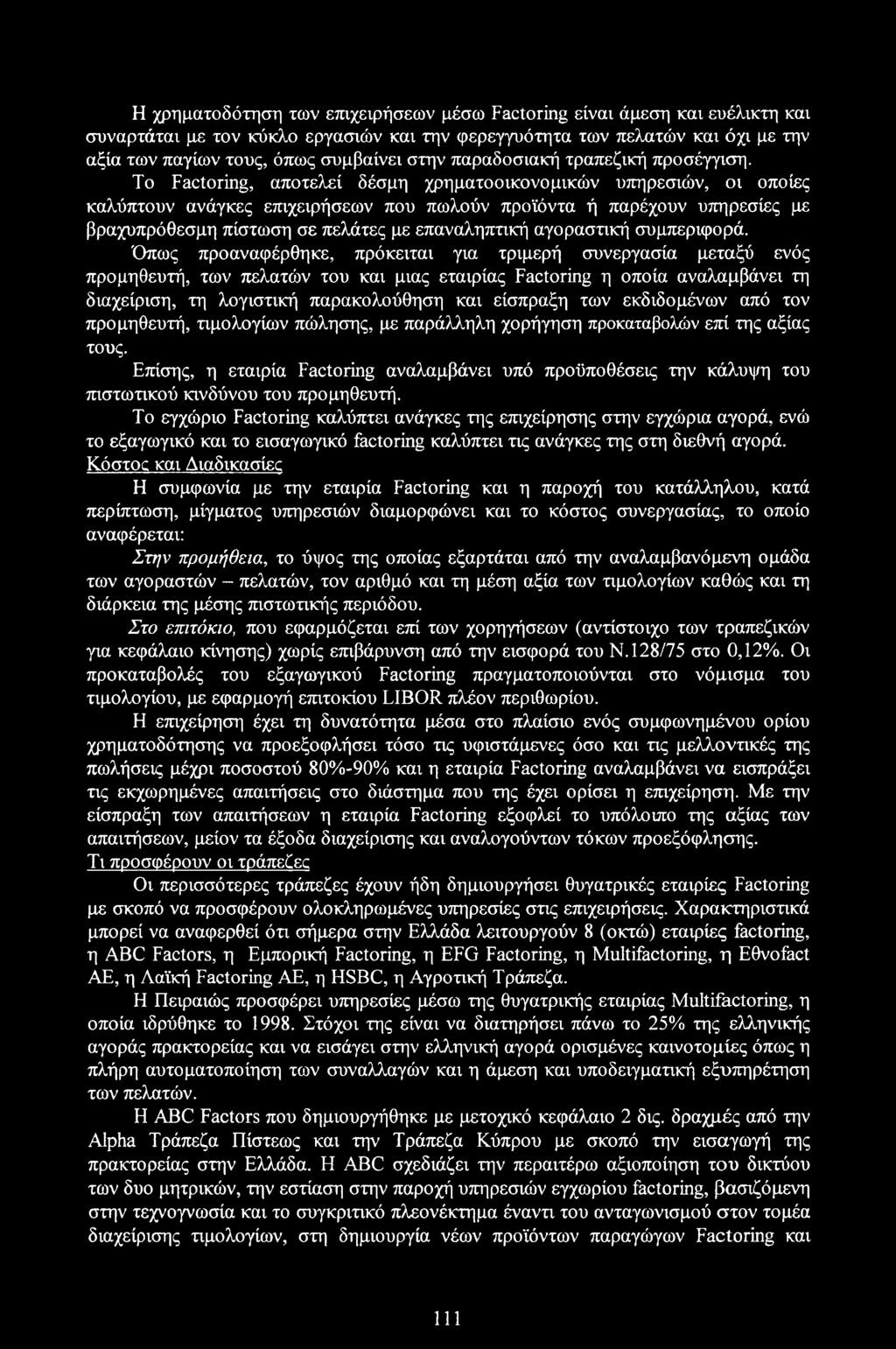 To Factoring, αποτελεί δέσμη χρηματοοικονομικών υπηρεσιών, οι οποίες καλύπτουν ανάγκες επιχειρήσεων που πωλούν προϊόντα ή παρέχουν υπηρεσίες με βραχυπρόθεσμη πίστωση σε πελάτες με επαναληπτική