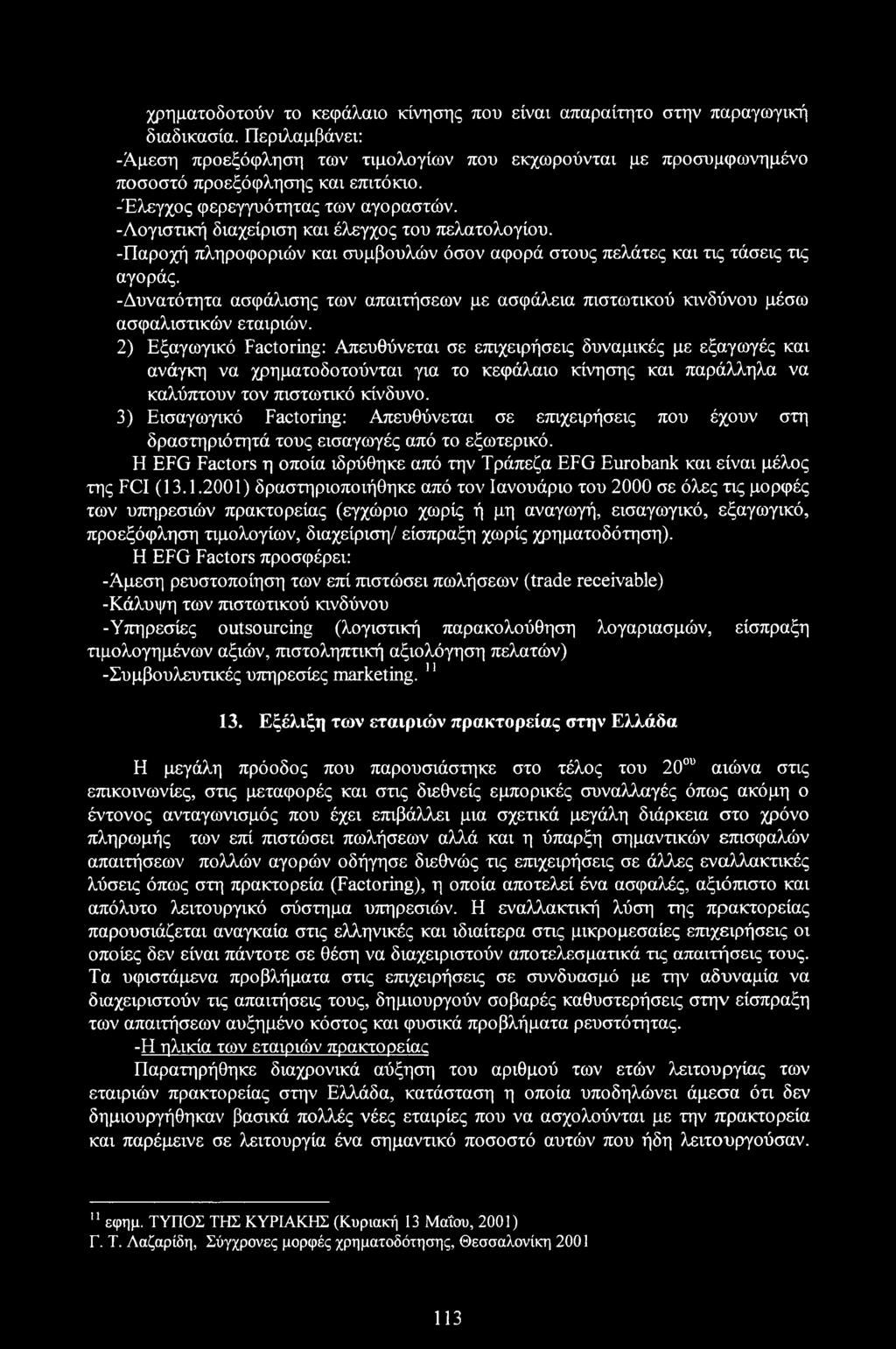 -Δυνατότητα ασφάλισης των απαιτήσεων με ασφάλεια πιστωτικού κινδύνου μέσω ασφαλιστικών εταιριών.