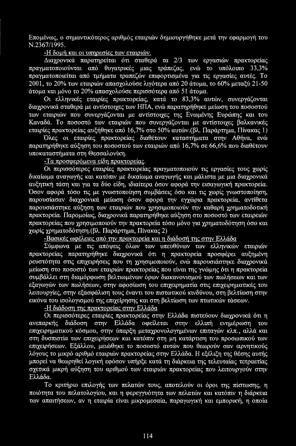 εργασίες αυτές. Το 2001, το 20% των εταιριών απασχολούσε λιγότερα από 20 άτομα, το 60% μεταξύ 21-50 άτομα και μόνο το 20% απασχολούσε περισσότερα από 51 άτομα.