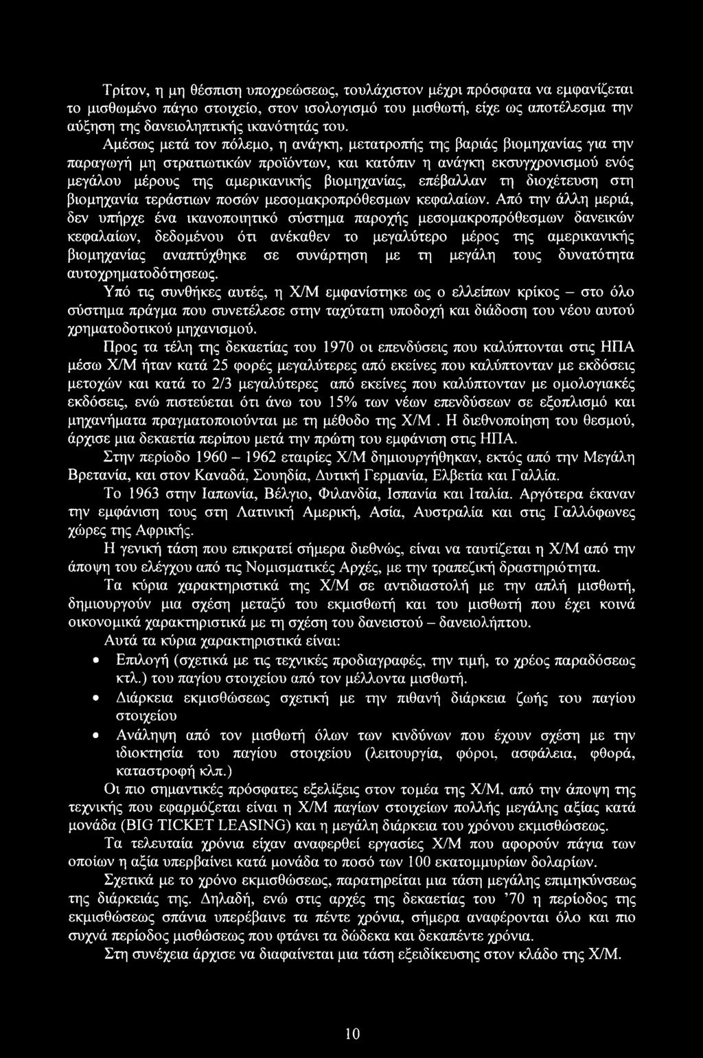 επέβαλλαν τη διοχέτευση στη βιομηχανία τεράστιων ποσών μεσομακροπρόθεσμων κεφαλαίων.