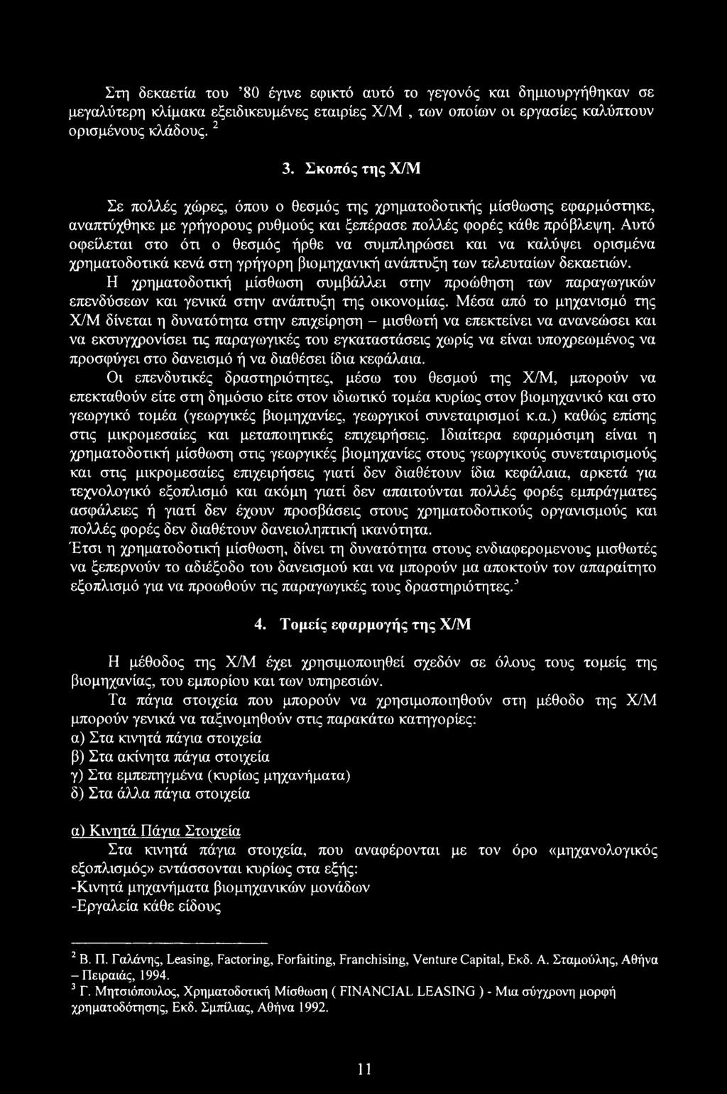 Αυτό οφείλεται στο ότι ο θεσμός ήρθε να συμπληρώσει και να καλύψει ορισμένα χρηματοδοτικά κενά στη γρήγορη βιομηχανική ανάπτυξη των τελευταίων δεκαετιών.
