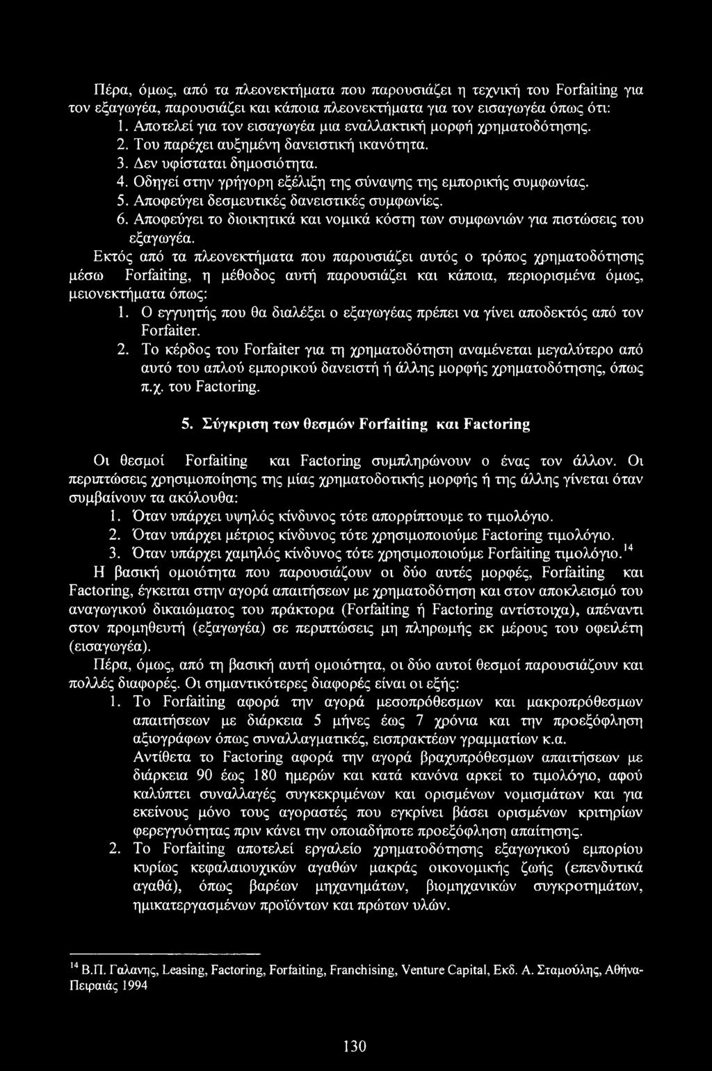 Οδηγεί στην γρήγορη εξέλιξη της σύναψης της εμπορικής συμφωνίας. 5. Αποφεύγει δεσμευτικές δανειστικές συμφωνίες. 6. Αποφεύγει το διοικητικά και νομικά κόστη των συμφωνιών για πιστώσεις του εξαγωγέα.