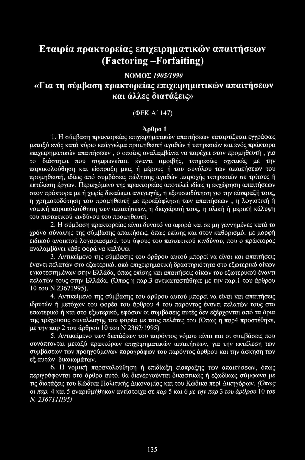 αναλαμβάνει να παρέχει στον προμηθευτή, για το διάστημα που συμφωνείται.