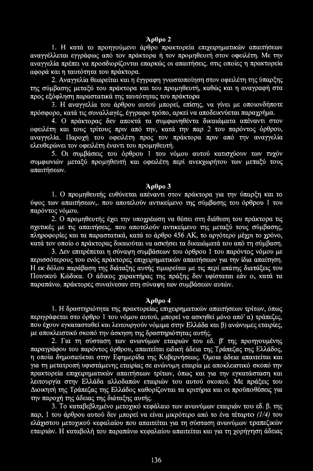Αναγγελία θεωρείται και η έγγραφη γνωστοποίηση στον οφειλέτη της ύπαρξης της σύμβασης μεταξύ του πράκτορα και του προμηθευτή, καθώς και η αναγραφή στα προς εξόφληση παραστατικά της ταυτότητας του