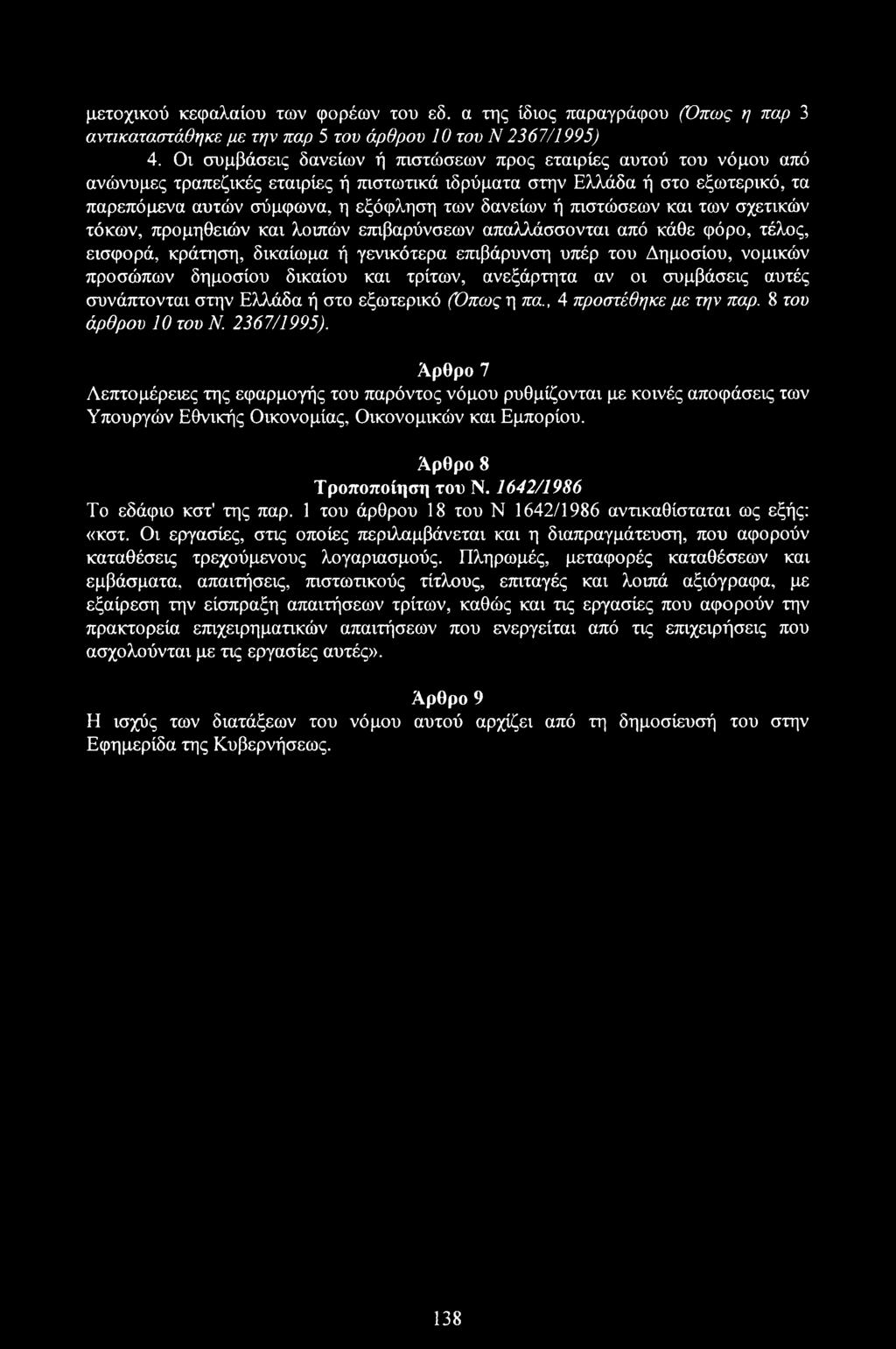 πιστώσεων και των σχετικών τόκων, προμηθειών και λοιπών επιβαρύνσεων απαλλάσσονται από κάθε φόρο, τέλος, εισφορά, κράτηση, δικαίωμα ή γενικότερα επιβάρυνση υπέρ του Δημοσίου, νομικών προσώπων