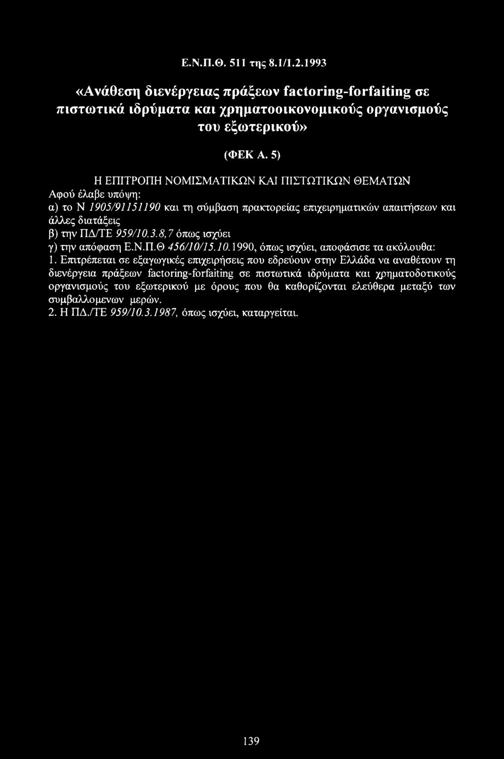 8,7 όπως ισχύει γ) την απόφαση Ε.Ν.Π.Θ 456/10/15.10.1990, όπως ισχύει, αποφάσισε τα ακόλουθα: 1.
