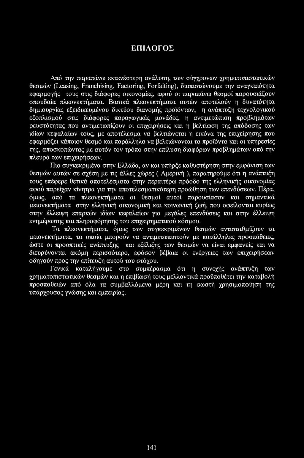 Βασικά πλεονεκτήματα αυτών αποτελούν η δυνατότητα δημιουργίας εξειδικευμένου δικτύου διανομής προϊόντων, η ανάπτυξη τεχνολογικού εξοπλισμού στις διάφορες παραγωγικές μονάδες, η αντιμετώπιση