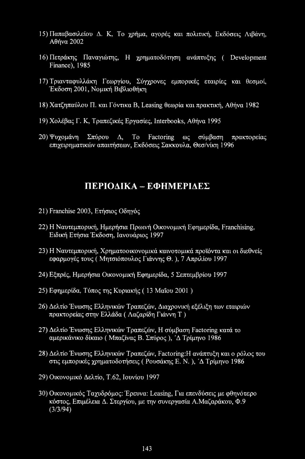 και θεσμοί, Έκδοση 2001, Νομική Βιβλιοθήκη 18) Χατζηπαύλου Π. και Γόντικα Β, Leasing θεωρία και πρακτική, Αθήνα 1982 19) Χολέβας Γ.