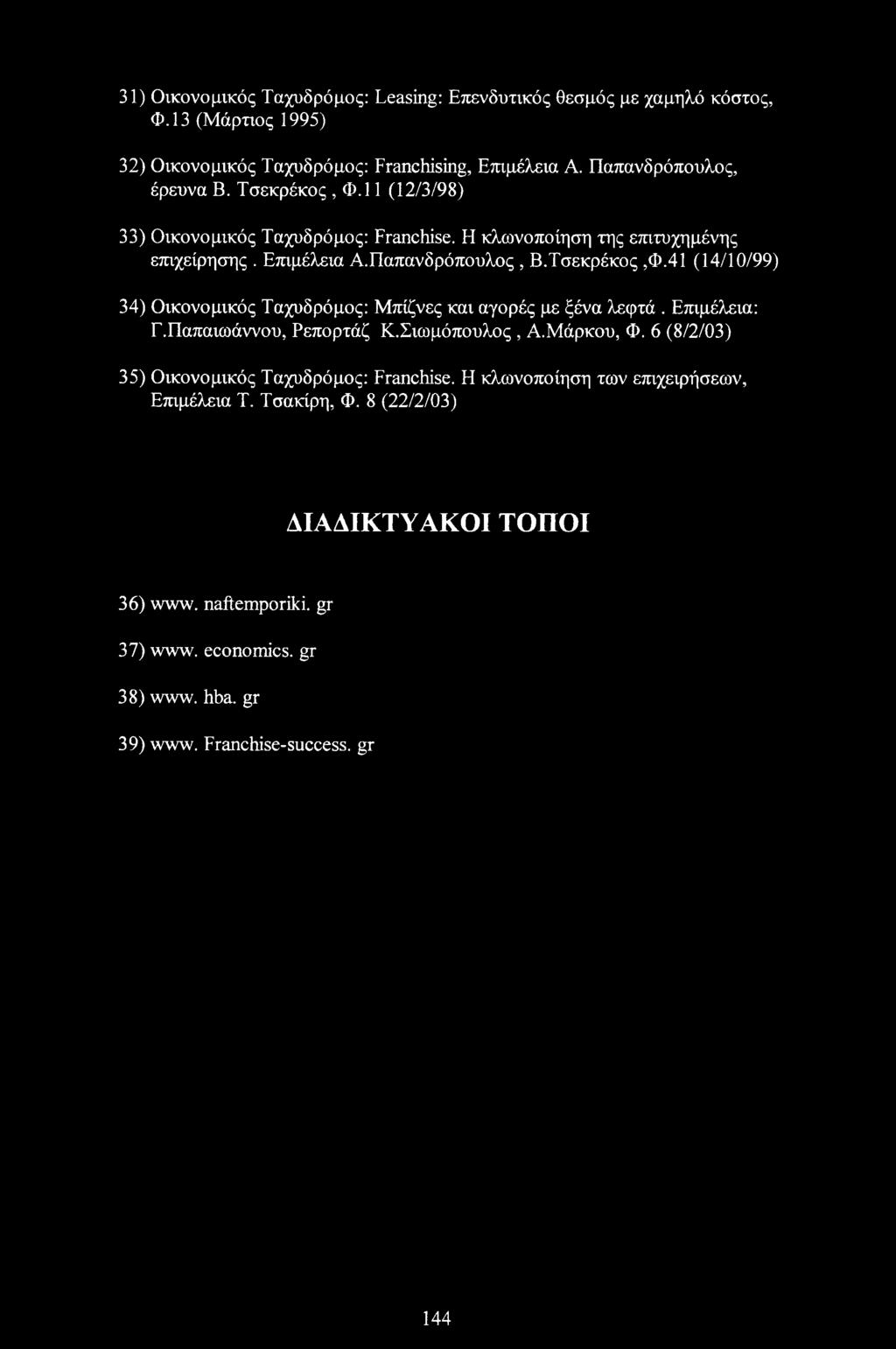 41 (14/10/99) 34) Οικονομικός Ταχυδρόμος: Μπίζνες και αγορές με ξένα λεφτά. Επιμέλεια: Γ.Παπαιωάννου, Ρεπορτάζ Κ.Σιωμόπουλος, Α.Μάρκου, Φ.