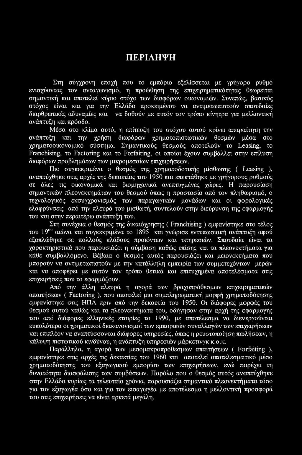 Συνεπώς, βασικός στόχος είναι και για την Ελλάδα προκειμένου να αντιμετωπιστούν σπουδαίες διαρθρωτικές αδυναμίες και να δοθούν με αυτόν τον τρόπο κίνητρα για μελλοντική ανάπτυξη και πρόοδο.