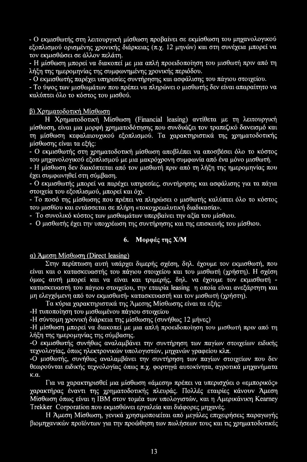 - Ο εκμισθωτής παρέχει υπηρεσίες συντήρησης και ασφάλισης του πάγιου στοιχείου. -Το ύψος των μισθωμάτων που πρέπει να πληρώνει ο μισθωτής δεν είναι απαραίτητο να καλύπτει όλο το κόστος του μισθού.