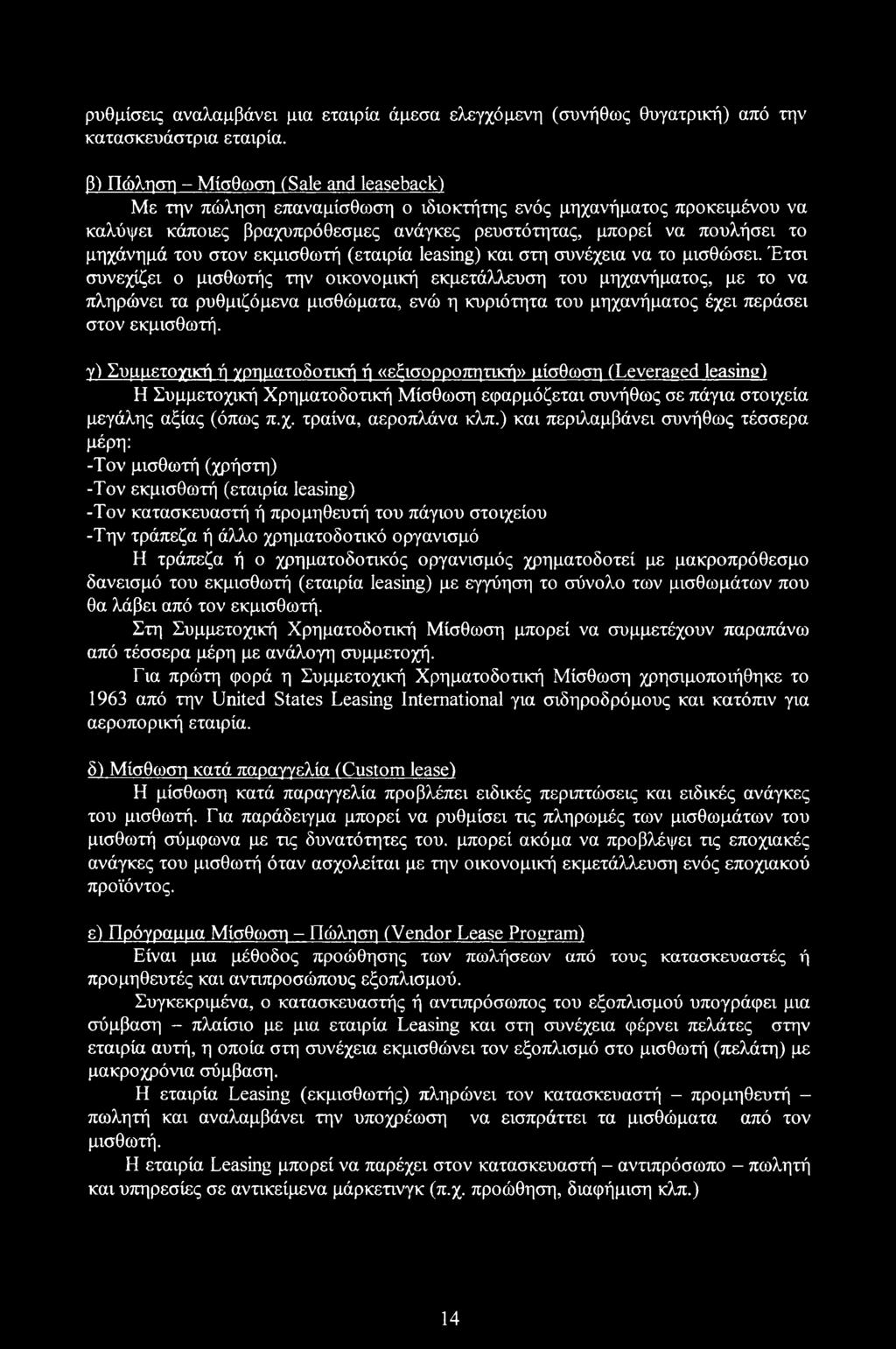 στον εκμισθωτή (εταιρία leasing) και στη συνέχεια να το μισθώσει.