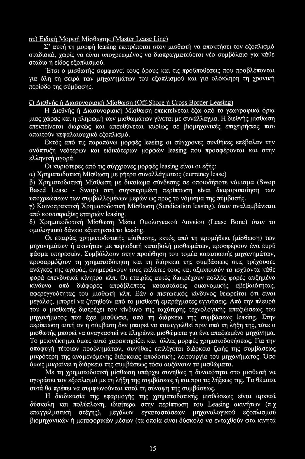 Έτσι ο μισθωτής συμφωνεί τους όρους και τις προϋποθέσεις που προβλέπονται για όλη τη σειρά των μηχανημάτων του εξοπλισμού και για ολόκληρη τη χρονική περίοδο της σύμβασης.