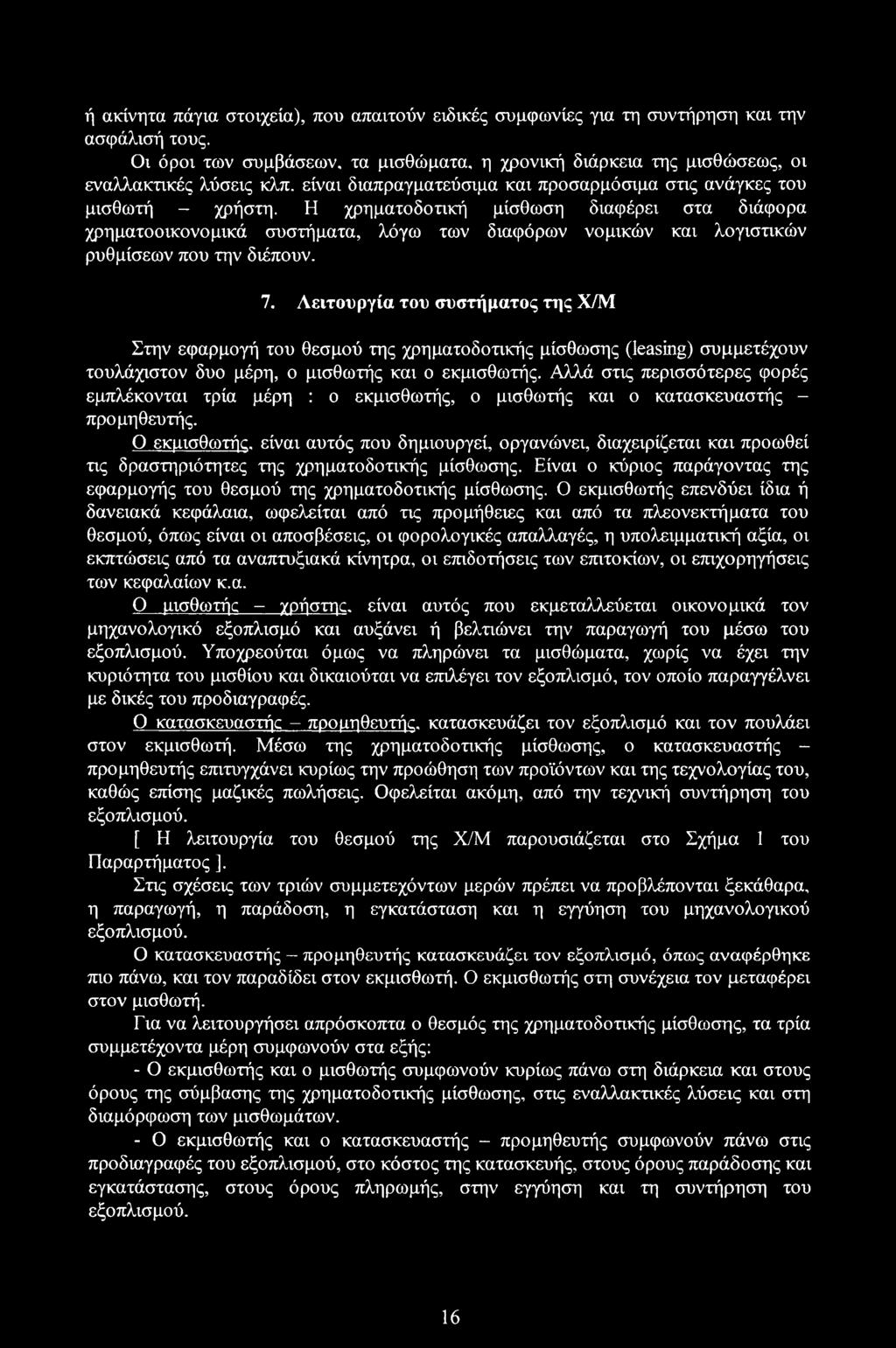 Η χρηματοδοτική μίσθωση διαφέρει στα διάφορα χρηματοοικονομικά συστήματα, λόγω των διαφόρων νομικών και λογιστικών ρυθμίσεων που την διέπουν. 7.