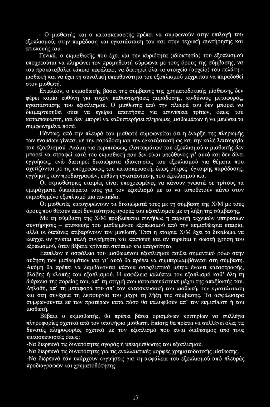 όλα τα στοιχεία (αρχείο) του πελάτη - μισθωτή και να έχει τη συνολική υπευθυνότητα του εξοπλισμού μέχρι που να παραδοθεί στον μισθωτή.