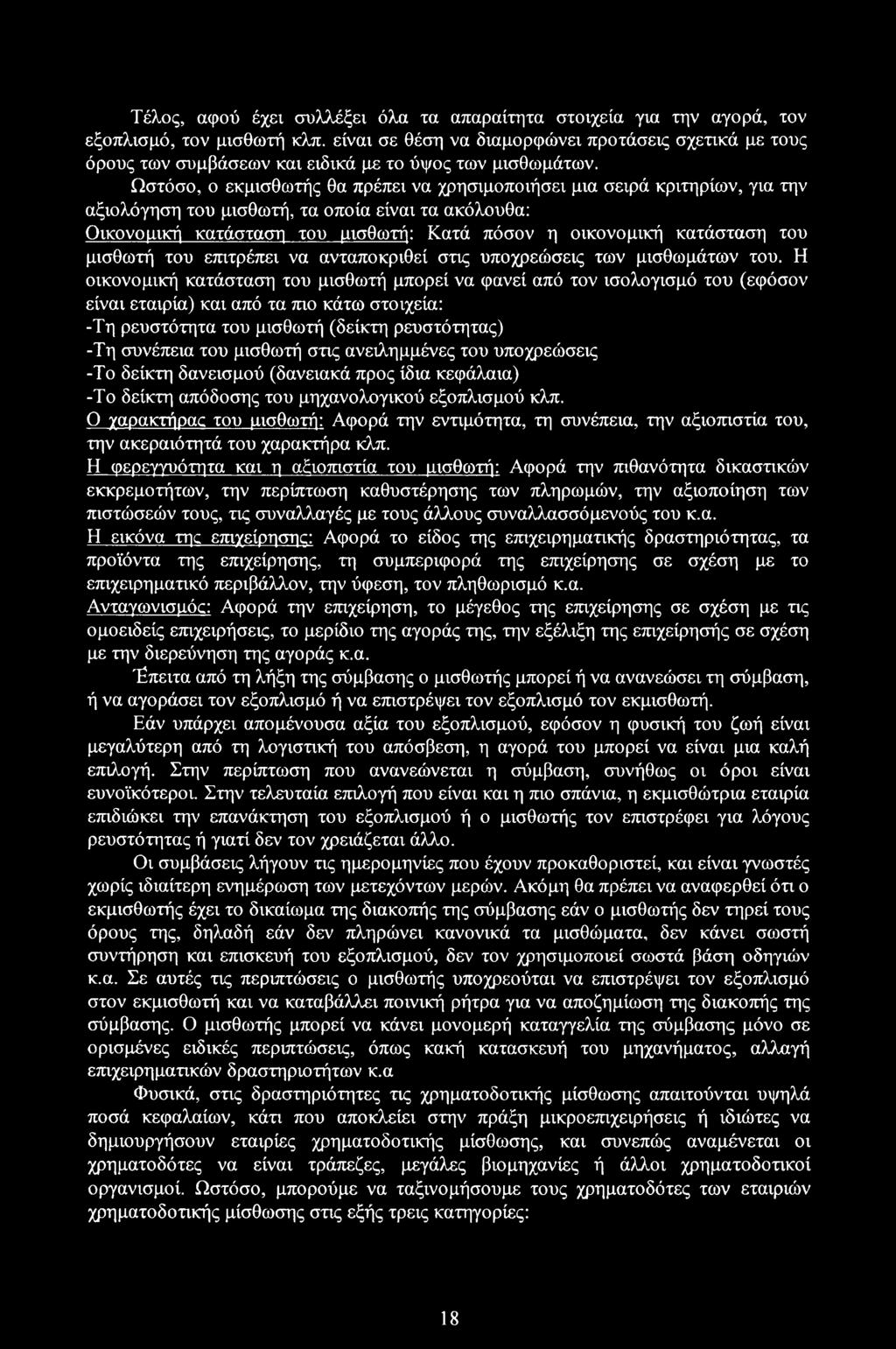 Ωστόσο, ο εκμισθωτής θα πρέπει να χρησιμοποιήσει μια σειρά κριτηρίων, για την αξιολόγηση του μισθωτή, τα οποία είναι τα ακόλουθα: Οικονομική κατάσταση του μισθωτή: Κατά πόσον η οικονομική κατάσταση