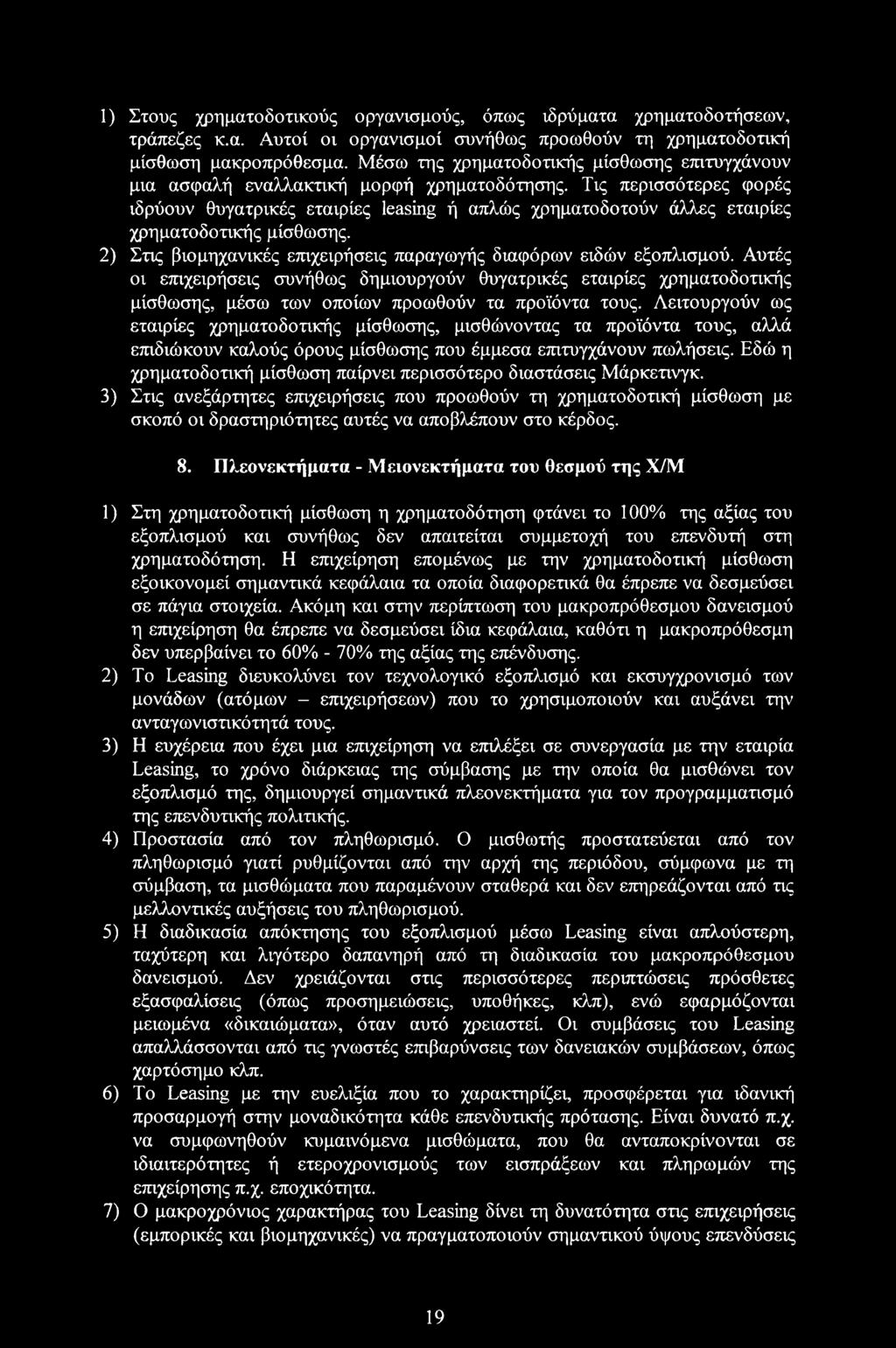 Τις περισσότερες φορές ιδρύουν θυγατρικές εταιρίες leasing ή απλώς χρηματοδοτούν άλλες εταιρίες χρηματοδοτικής μίσθωσης. 2) Στις βιομηχανικές επιχειρήσεις παραγωγής διαφόρων ειδών εξοπλισμού.