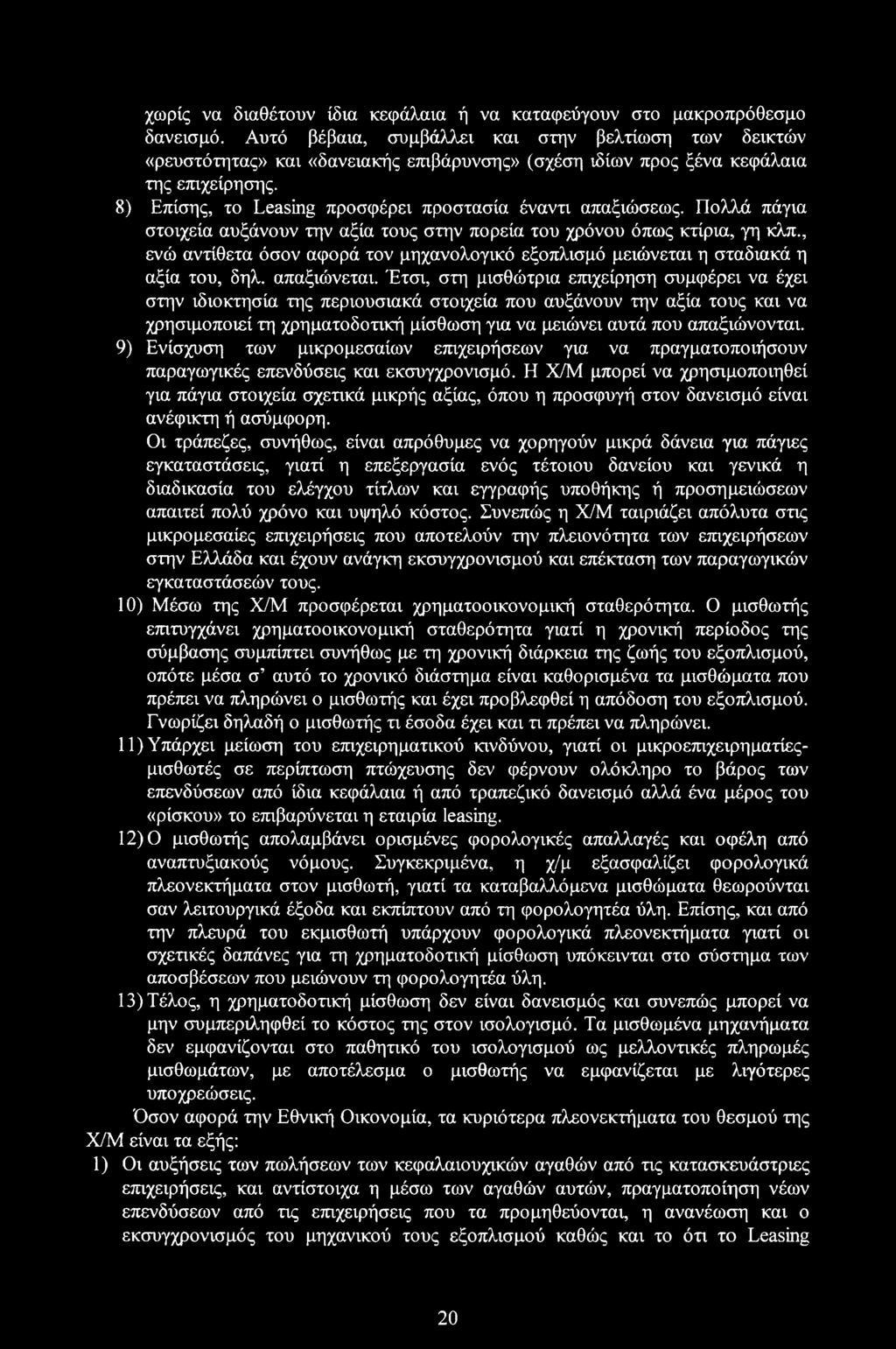 8) Επίσης, το Leasing προσφέρει προστασία έναντι απαξιώσεως. Πολλά πάγια στοιχεία αυξάνουν την αξία τους στην πορεία του χρόνου όπως κτίρια, γη κλπ.