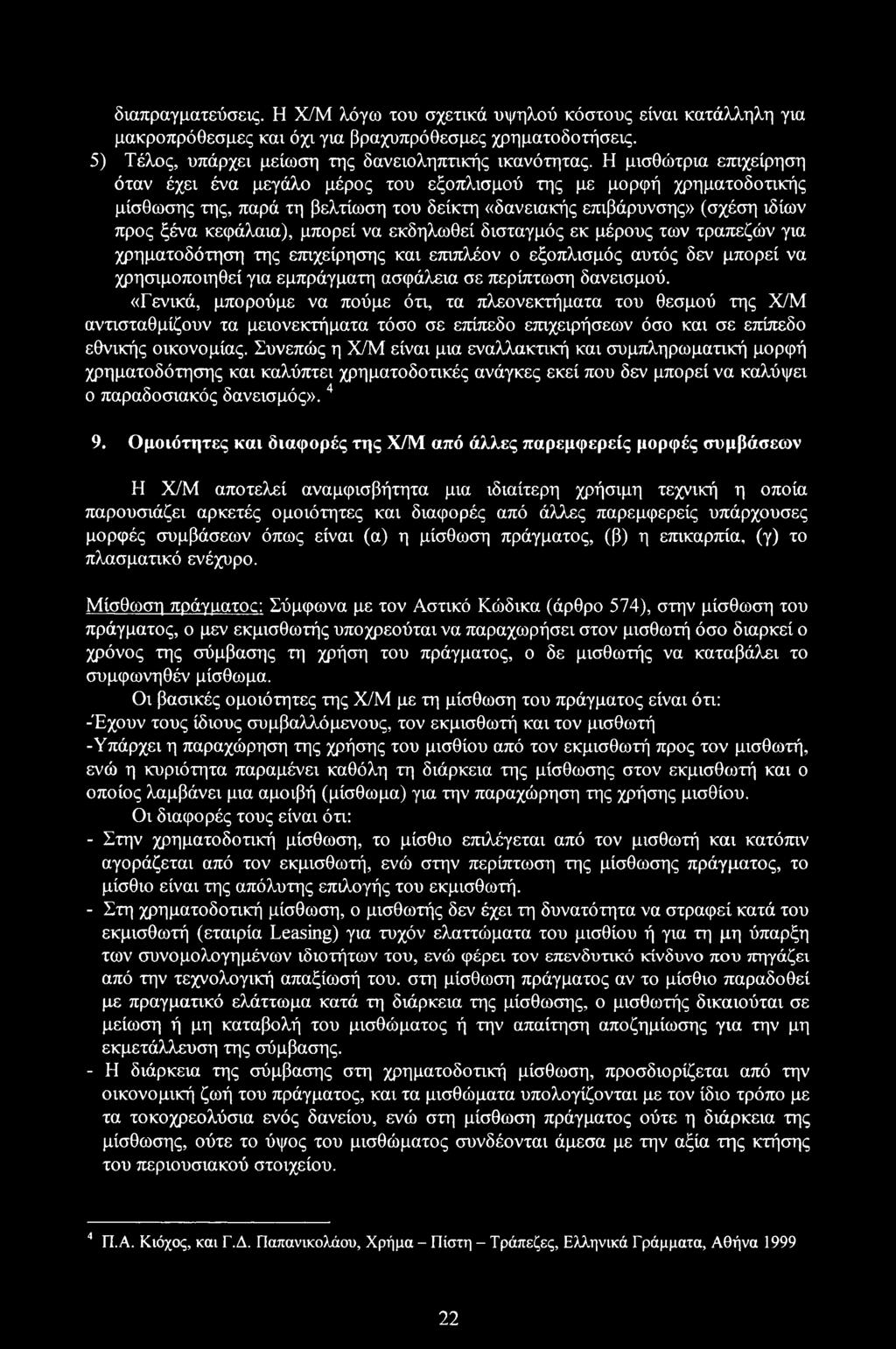 να εκδηλωθεί δισταγμός εκ μέρους των τραπεζών για χρηματοδότηση της επιχείρησης και επιπλέον ο εξοπλισμός αυτός δεν μπορεί να χρησιμοποιηθεί για εμπράγματη ασφάλεια σε περίπτωση δανεισμού.