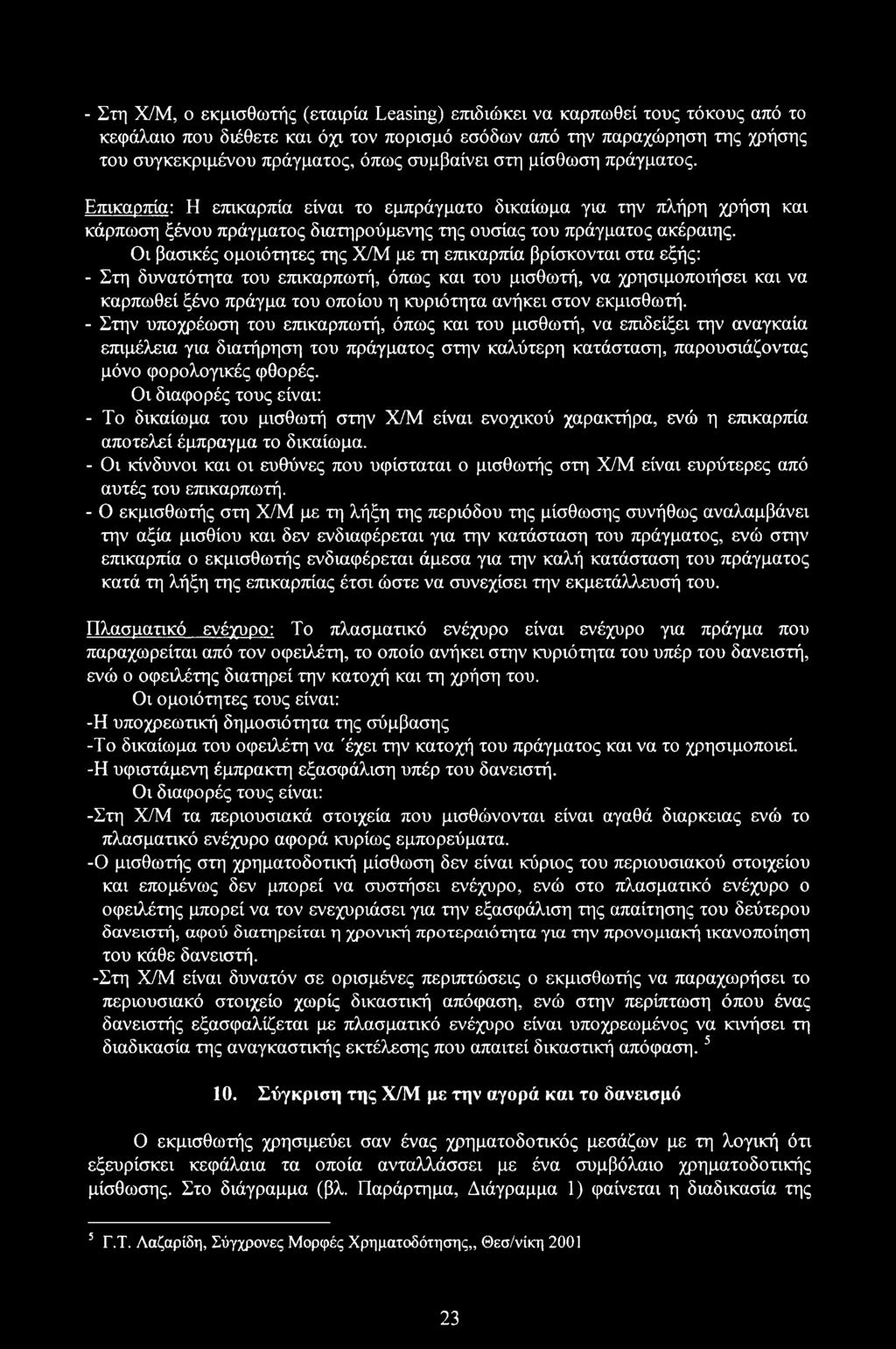 Οι βασικές ομοιότητες της Χ/Μ με τη επικαρπία βρίσκονται στα εξής: - Στη δυνατότητα του επικαρπωτή, όπως και του μισθωτή, να χρησιμοποιήσει και να καρπωθεί ξένο πράγμα του οποίου η κυριότητα ανήκει