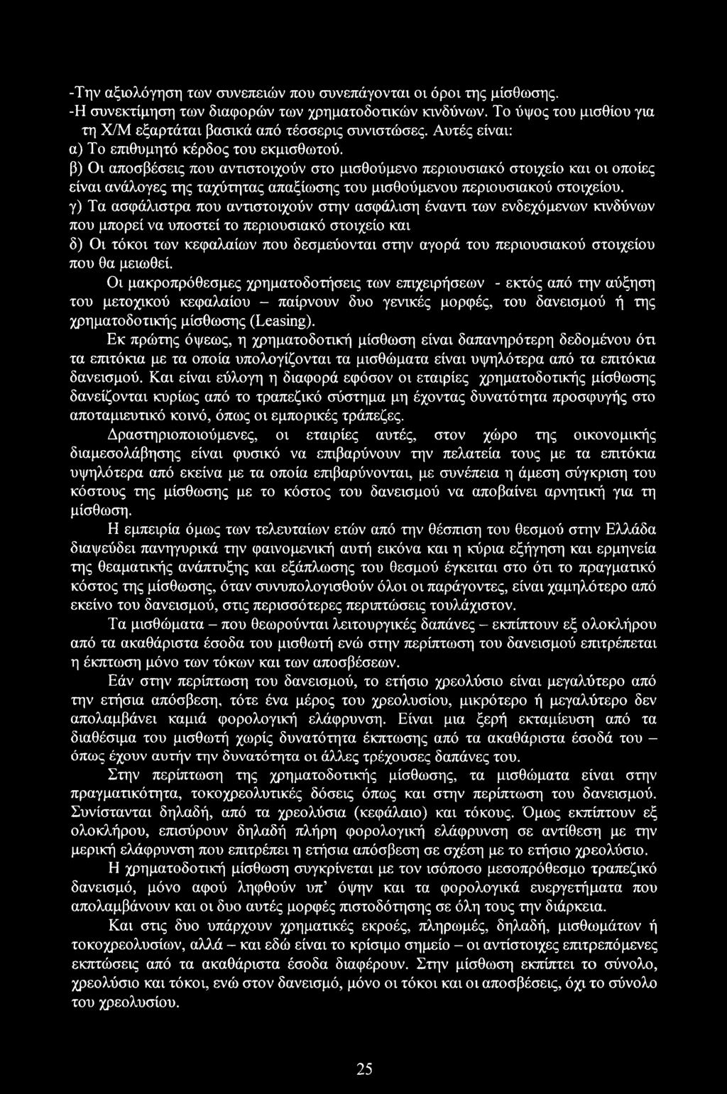 β) Οι αποσβέσεις που αντιστοιχούν στο μισθούμενο περιουσιακό στοιχείο και οι οποίες είναι ανάλογες της ταχύτητας απαξίωσης του μισθούμενου περιουσιακού στοιχείου, γ) Τα ασφάλιστρα που αντιστοιχούν