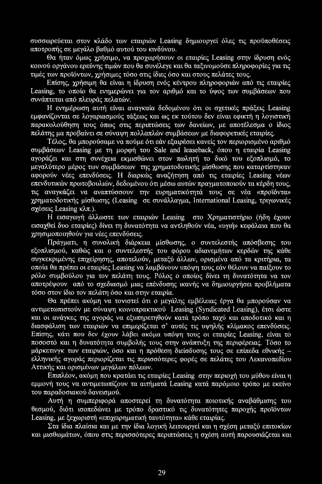 ίδιες όσο και στους πελάτες τους.