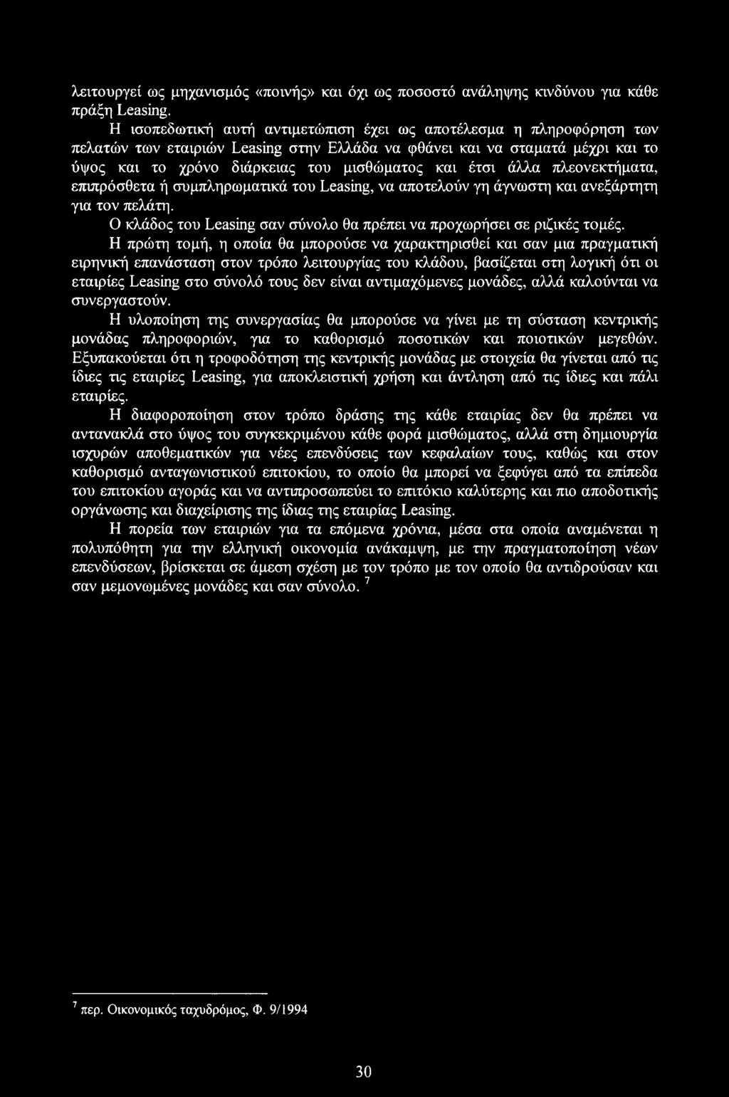 άλλα πλεονεκτήματα, επιπρόσθετα ή συμπληρωματικά του Leasing, να αποτελούν γη άγνωστη και ανεξάρτητη για τον πελάτη. Ο κλάδος του Leasing σαν σύνολο θα πρέπει να προχωρήσει σε ριζικές τομές.